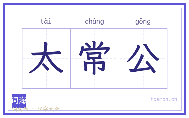 太常公的书法字