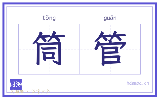 筒管的书法字