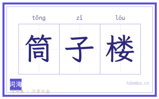 筒子楼的书法字