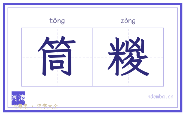 筒糉的书法字