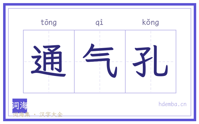 通气孔的书法字