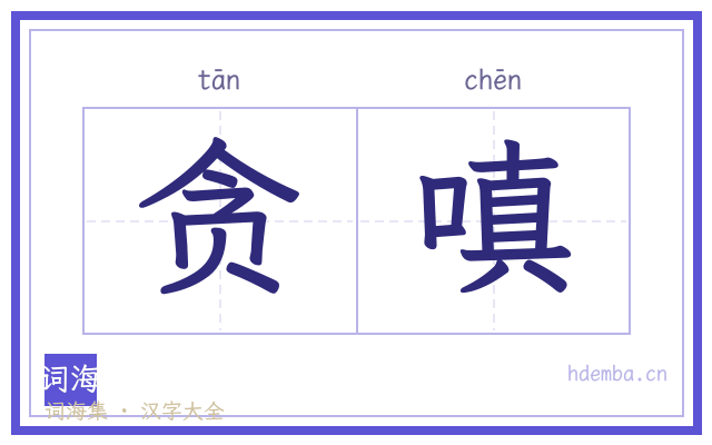 贪嗔的书法字