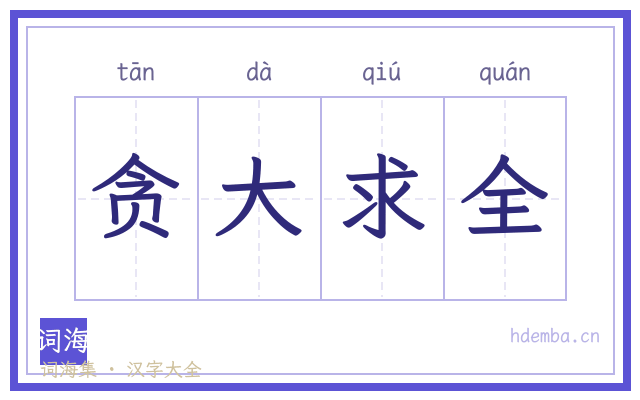 贪大求全的书法字