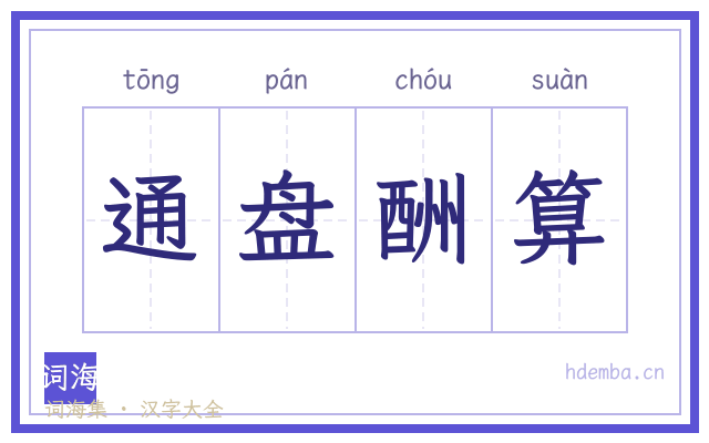 通盘酬算的书法字