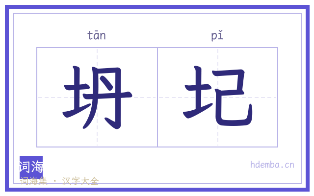 坍圮的书法字