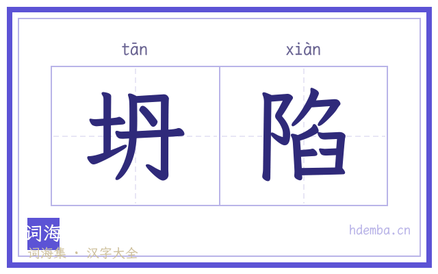 坍陷的书法字