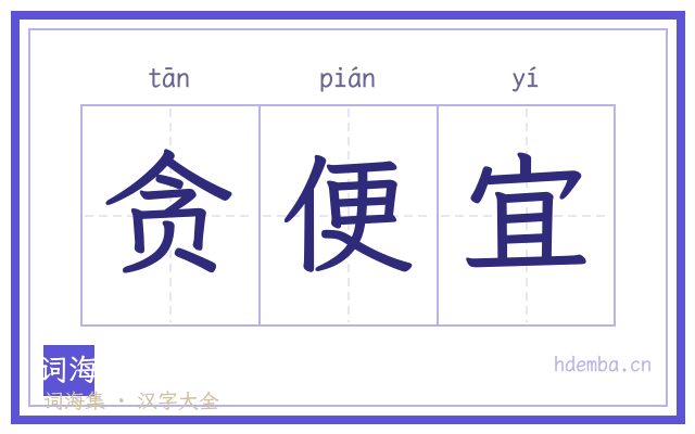 贪便宜的书法字