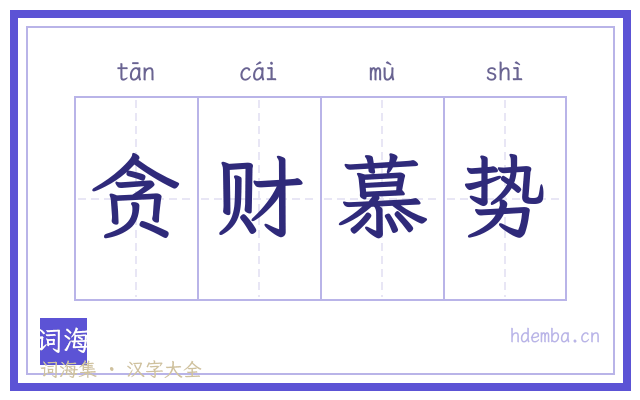 贪财慕势的书法字