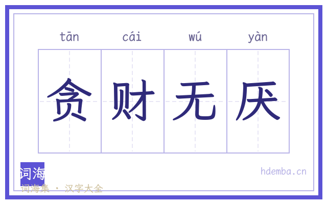 贪财无厌的书法字