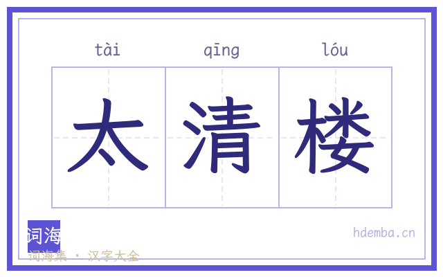 太清楼的书法字