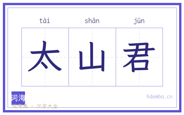 太山君的书法字