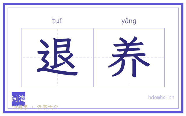退养的书法字