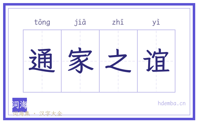 通家之谊的书法字