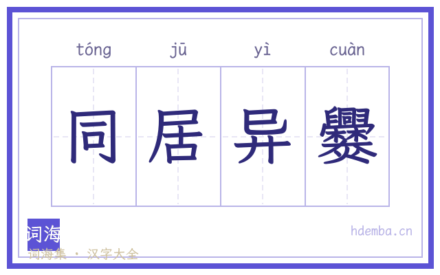 同居异爨的书法字