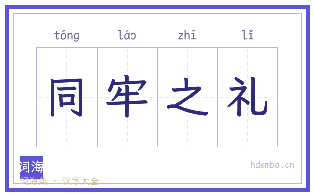 同牢之礼的书法字
