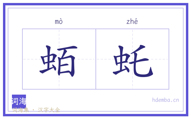 蛨虴的书法字