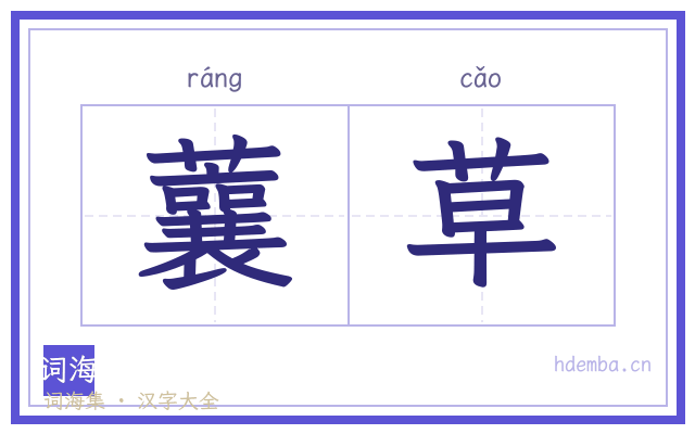 蘘草的书法字