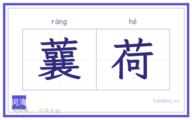 蘘荷的书法字