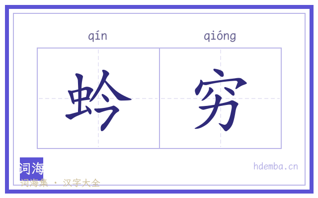 蚙穷的书法字