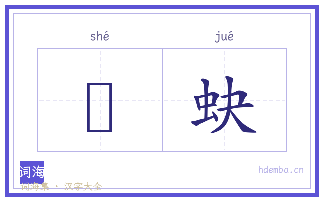 蛥蚗的书法字