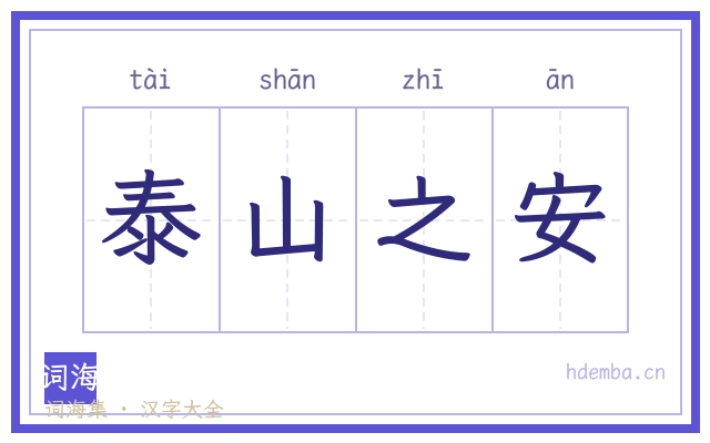泰山之安的书法字