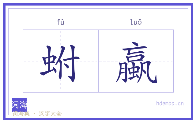 蚹蠃的书法字