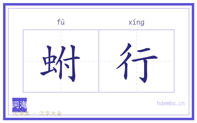 蚹行的书法字