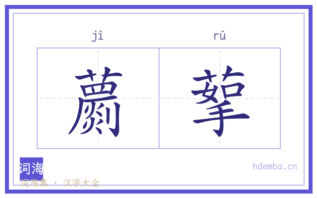 蘮蒘的书法字