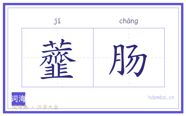 虀肠的书法字