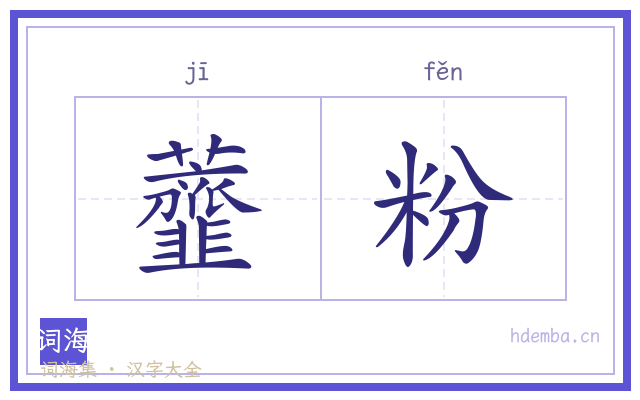 虀粉的书法字