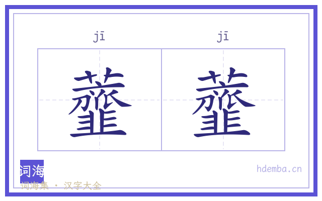 虀虀的书法字