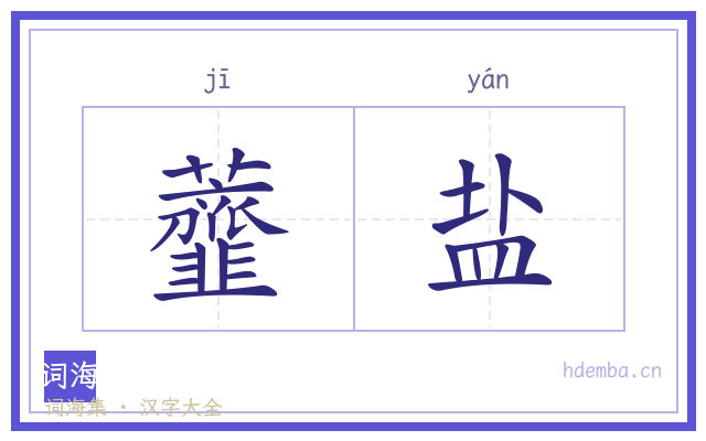 虀盐的书法字