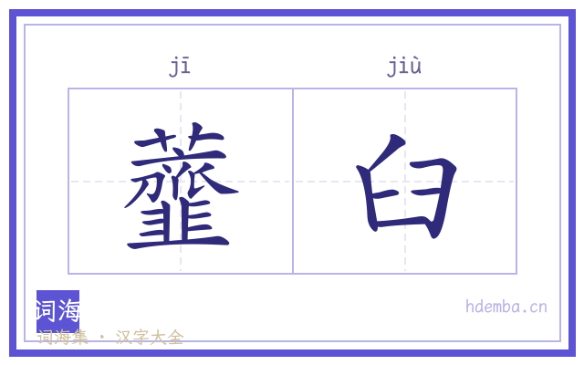 虀臼的书法字