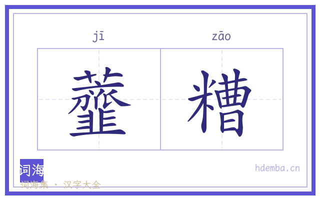 虀糟的书法字