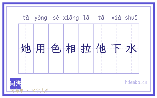 她用色相拉他下水的书法字