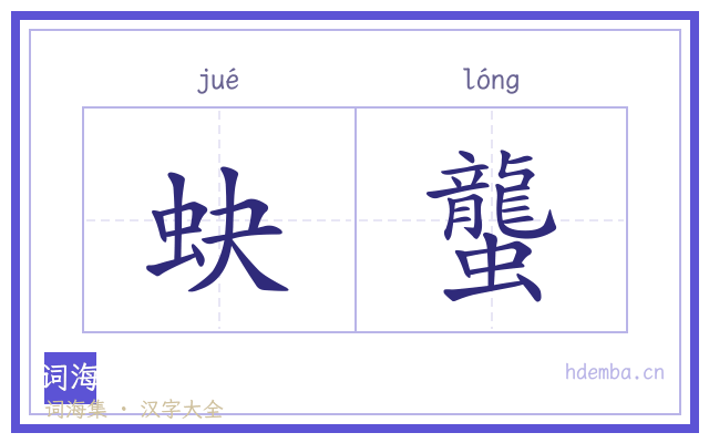 蚗蠪的书法字