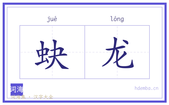 蚗龙的书法字