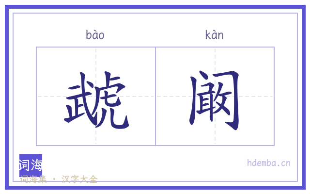虣阚的书法字