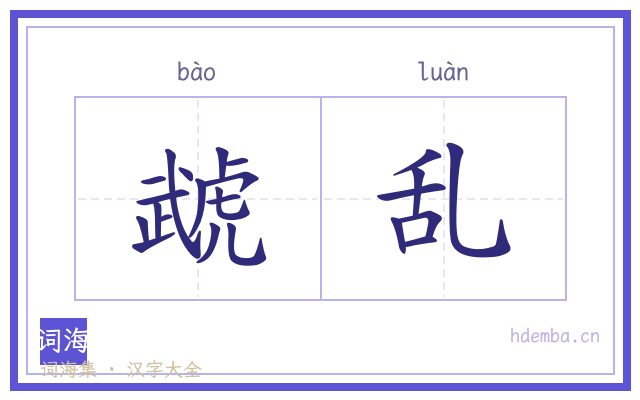 虣乱的书法字