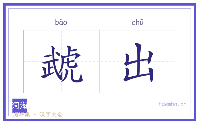 虣出的书法字