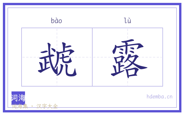 虣露的书法字