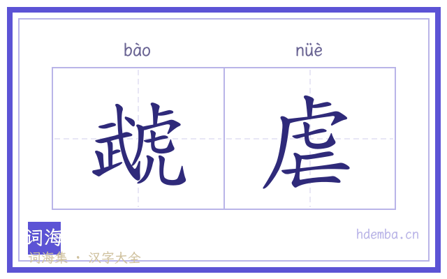 虣虐的书法字