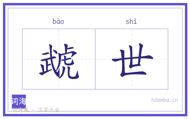 虣世的书法字