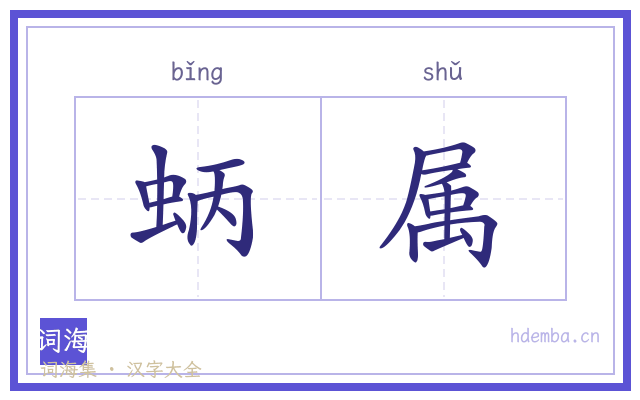 蛃属的书法字