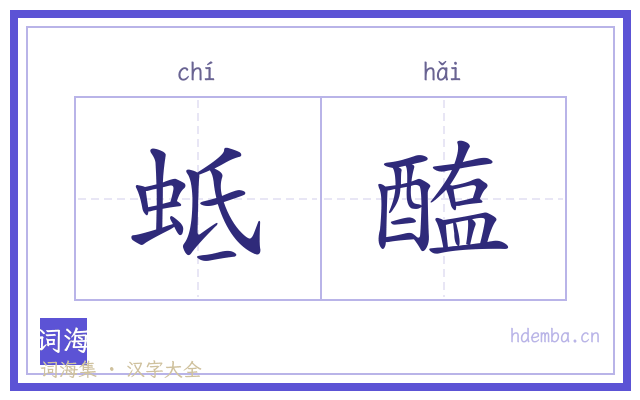 蚳醢的书法字