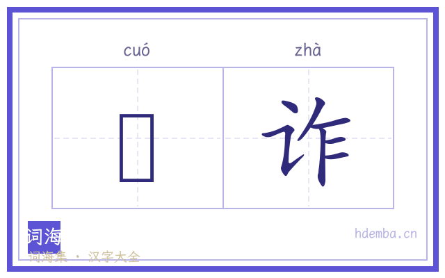 虘诈的书法字