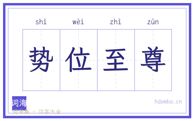 势位至尊的书法字