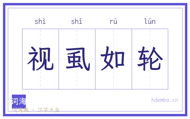 视虱如轮的书法字
