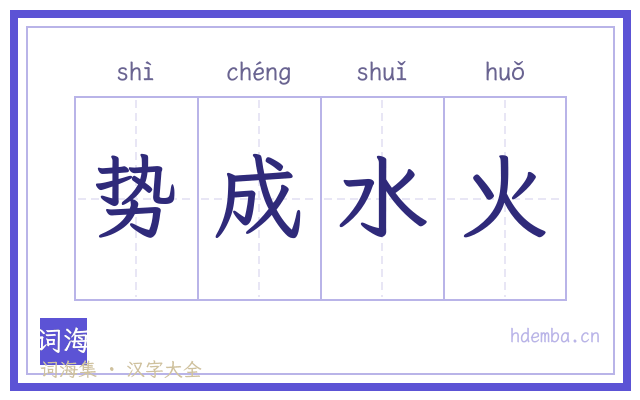 势成水火的书法字