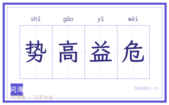 势高益危的书法字